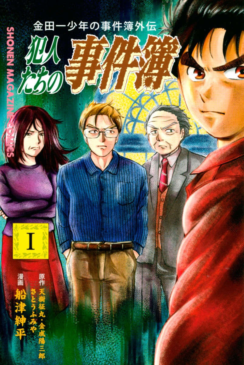 Манга - Kindaichi Shounen no Jikenbo Gaiden: Hannin-tachi no Jikenbo