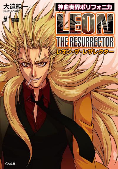 Shinkyoku Soukai Polyphonica: Leon the Resurrector / 