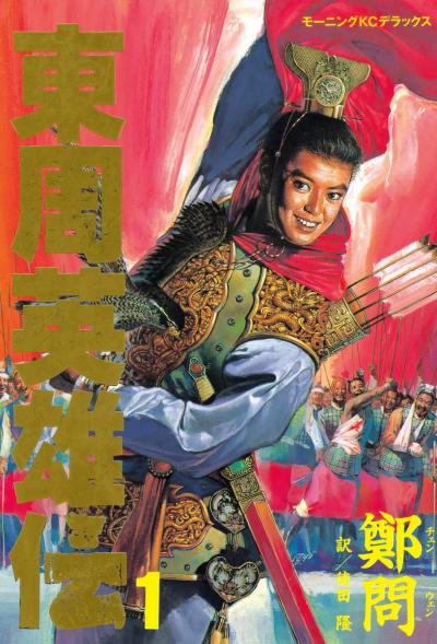 Toushuu Eiyuden / Heroes of the East Chou Dynasty