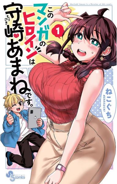 Kono Manga no Heroine wa Morisaki Amane desu. / 