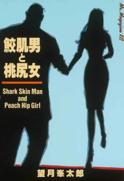          / Shark Skin Man and Peach Hip Girl
