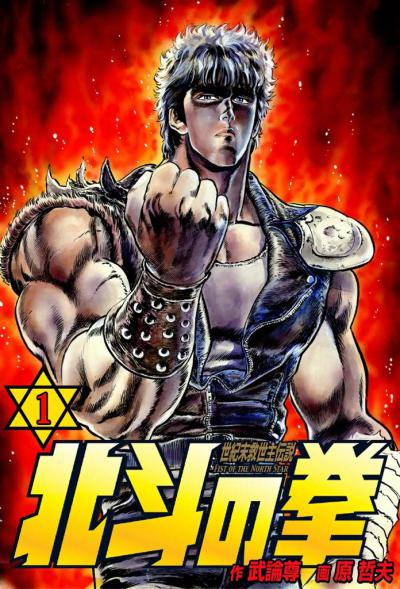    / Fist of the North Star