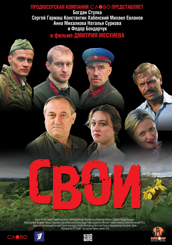 Фильм - Свои (2004)