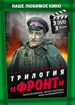 Фронт за линией фронта (1978)