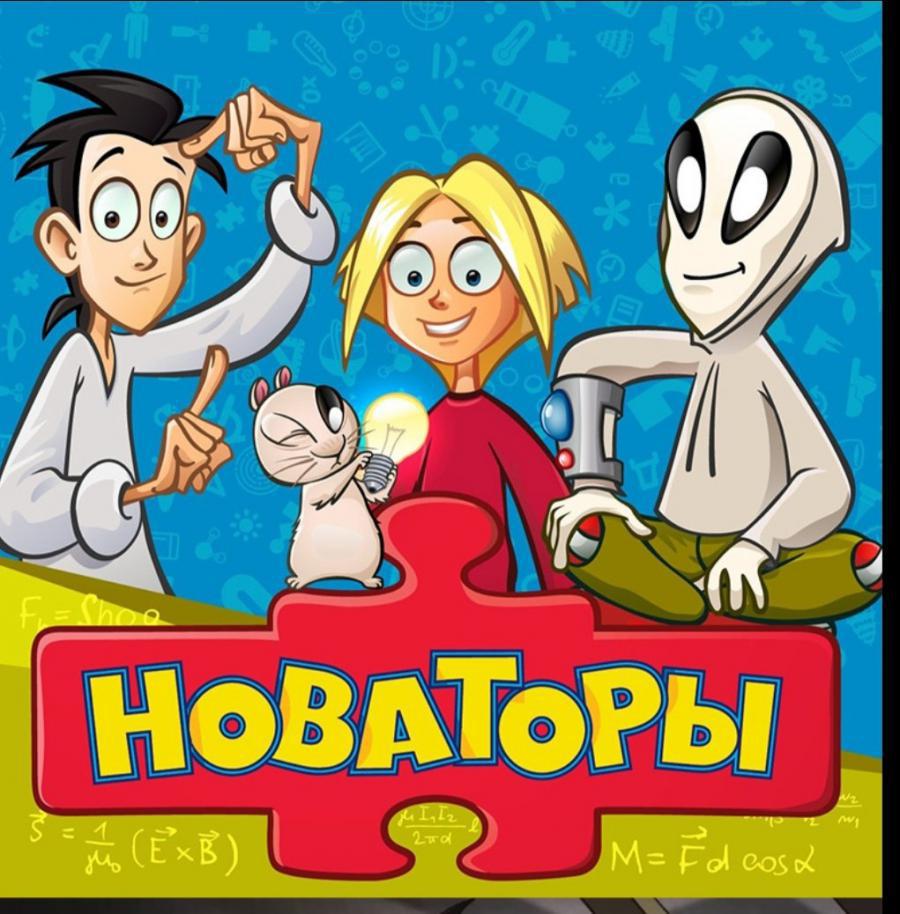 <b>Новаторы</b>. 