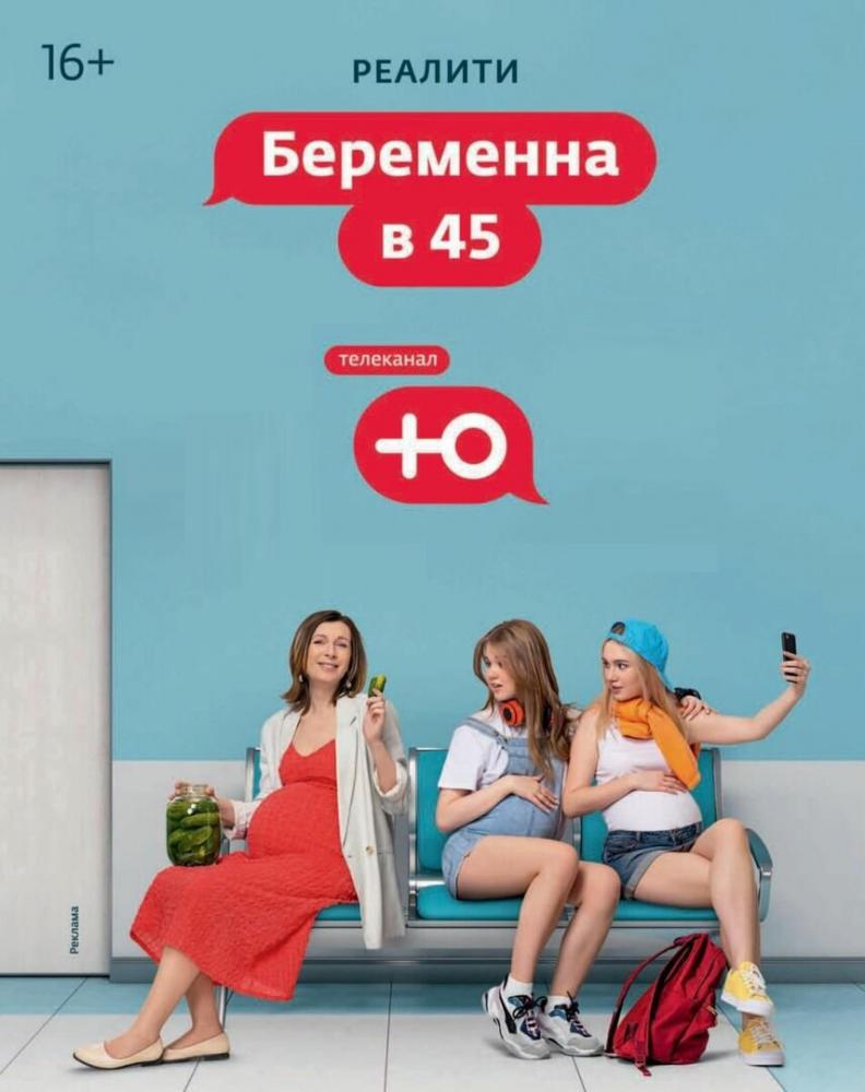 Сериал - Беременна в 45 (2023)