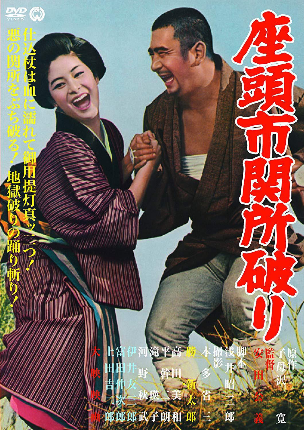 Фильм - Приключения Затойчи (Zatouichi Sekisho Yaburi, 1964)