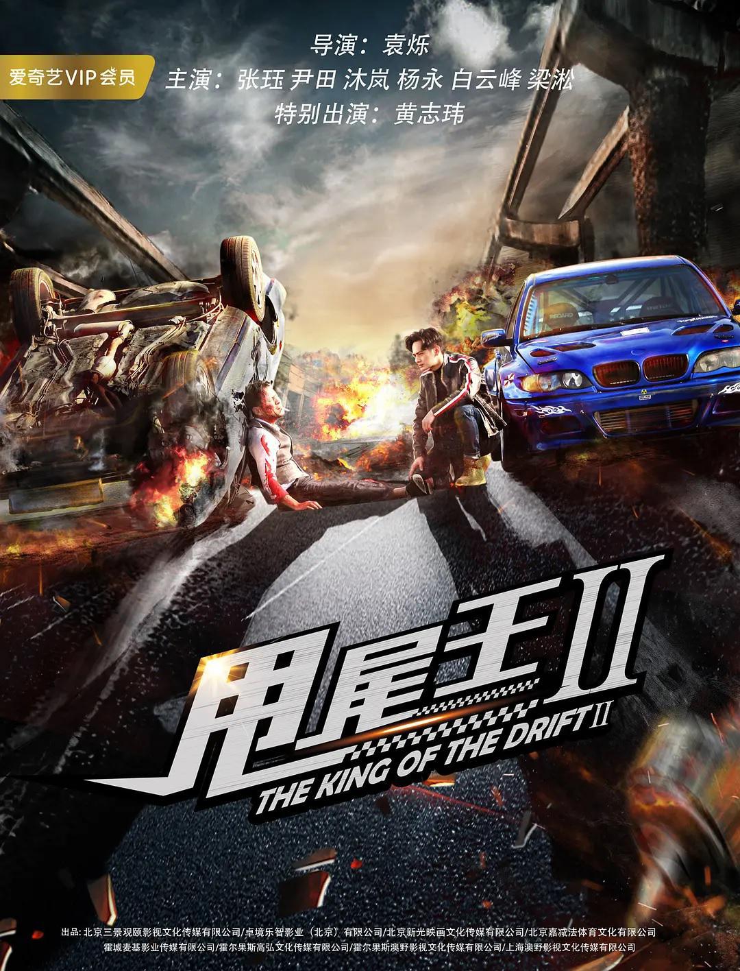 Фильм - Король дрифта 2 (The King of the Drift 2, 2018)