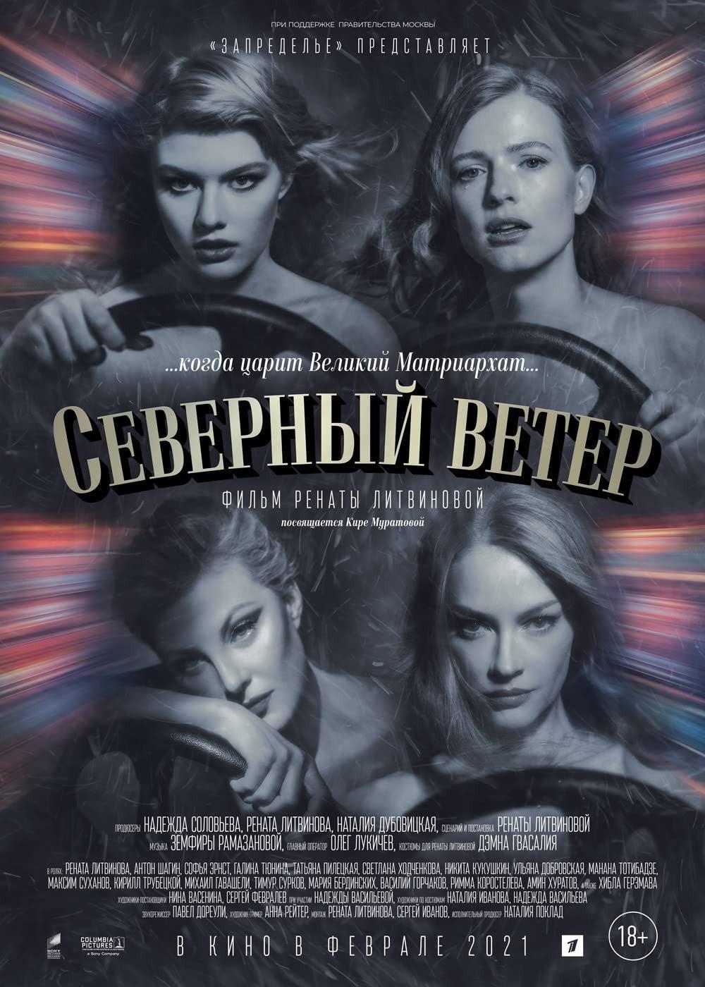 Фильм - Северный ветер (2021)